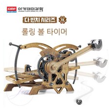 아카데미과학 다빈치 롤링 볼 타이머 18174A 기초로봇 로봇 과학교구 로보트 롤링