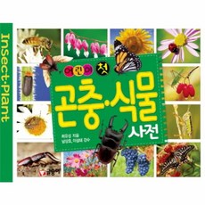 이노플리아 어린이 첫 곤충 식물 사전, 글송이, 9791170182115