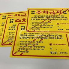 [#주차금지스티커] [A5 10장 / 당일출고] 아트지 초강접 스티커. 벌크 타입 퀵스티커. 주차위반 경고장 불법주차 외부차량 무단방치 등 주차관리 범용 다용도 스티커