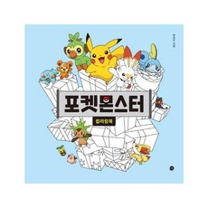 포켓몬스터 컬러링북, 단품, 미호(시공사)