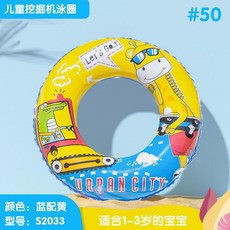 兒童挖掘機卡通泳圈 適合1-3歲寶寶, 1個, 50#挖掘機