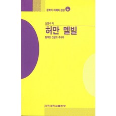 허만 멜빌(문학의 이해와감상34), 건국대학교출판부, 신문수