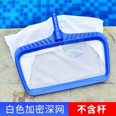 수영장 바다뜰채 프레임 민물 관리 펜션 낙엽 장대 대형 뜰채망 낚시 나뭇잎 뜰망 청소 세트, 3. 흰색 암호화 딥 네트(로드 없음)