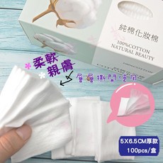純棉化妝棉 厚款 5x6.5公分 100片裝 柔軟親膚 卸妝敷臉清潔適用, 1個, 盒裝-厚款5x6.5cm