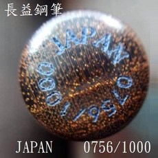 長益鋼筆 寫樂 sailor 100週年 shima kuwa 限量版 桑椹木 10-1500 鋼筆 2011 日本製造, 0756/1000