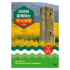 아이와 함께하는 역사 여행 : 1박 2일 기준 여행 정보 30곳 안내, 없음