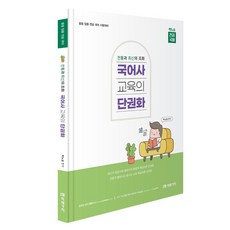 전통과 최신의 조화 국어사 교육의 단권화:중등 임원 전공 국어 시험대비, 미래가치