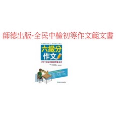師德出版 全民中檢 初等作文範文書, 六級分作文--初等作文範文