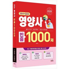 2026 영양사 빈출 1000제 (1교시+2교시) 시스컴