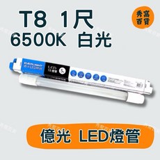 億光照明 T8 1尺 LED燈管 6500K 白光 5W, 1個, 億光 5W 1尺LED燈管,1隻