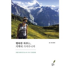 TheseedCompany 幸福的一天近乎奇蹟：旅人Heiju的離職後瑞士健行之旅, Heiju 著