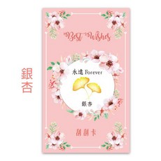 FlowerSP 浪漫花草祝福刮刮卡 活動禮品 婚禮小物, 1個, 銀杏,本賣場商品須購物滿$200元以上才能出貨, 銀杏