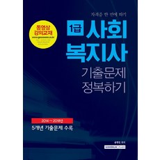 사회복지사 1급 기출문제 정복하기(2018):2014-2018 5개년 기출문제 수록, 서원각