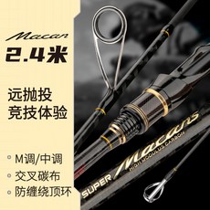 科邁雷 macan 2.4米 遠投拋投 碳素路亞釣魚竿, Macan2.4米直柄M調單竿,2.1M