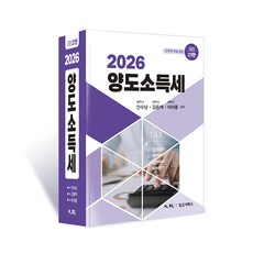 (광교이택스) 2026 양도소득세 안수남 김동백 이재홍 + 스프링분철옵션, 분철안함