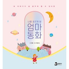 너를 꿈꾸게 할 엄마동화:내 이야기가 널 꿈꾸게 할 수 있다면, 맘앤파파