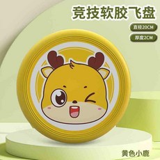 兒童安全軟飛盤 寶寶戶外親子遊戲玩具, 1個, N/A, 20cm小鹿