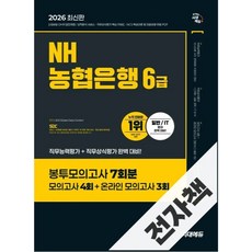 2026 최신판 시대에듀 NH농협은행 6급 필기전형 봉투모의고사 7회분, 전자책