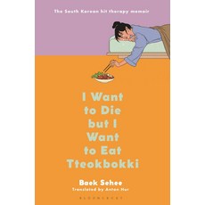 I Want to Die but I Want to Eat Tteokbokki:죽고싶지만 떡볶이는 먹고 싶어 영문판 ** 표지 랜덤 발송 **, Bloomsbury UK, I Want to Die but I Want to .., 백세희(저) / Hur, Anton(역)
