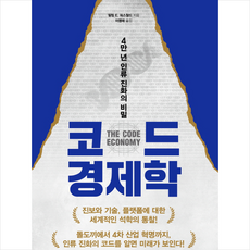 코드 경제학 + 미니수첩 증정