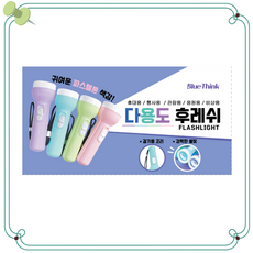 블루씽크 다용도 후레쉬 다용도랜턴 미니후레쉬 손전등, 1개, 파스텔톤