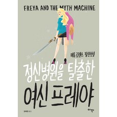 정신병원을 탈출한 여신 프레야:매튜 로렌스 장편소설, 아작