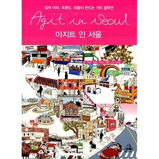 아지트인 서울 전영미 외