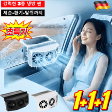 1/1+1솔라 충전 차량용 환풍기 신개념 차량용 솔라쿨러 자동차용 환풍기 차량용 창문형 환풍기/제습·환기·탈취까지, 1.5W, [2중 팬]블랙*1