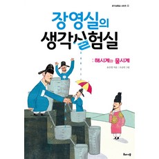 장영실의 생각실험실: 해시계와 물시계, 생각실험실 시리즈 2, 해나무, 송은영