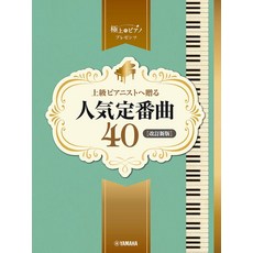 YAMAHA 上級鋼琴演奏曲集：人氣定番曲40（改訂新版）