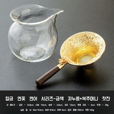 리이브스가르텐 황금 차망 차여과기 티메이커 공도배 세트 차추출기 표일배 다도 필터 양각, 연꽃_황금 차여과기 + 복주머니 공도배, 1개