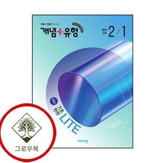 개념유형 개념플러스유형 기초탄탄 라이트 유형편 중학 중등 수학 중2-1 (2026년) (GROW BOOK)