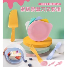 寶貝玩具屋 馬卡龍系蛋糕餐盤刀叉套組 環保餐具 好清洗 一次性餐具, 1個