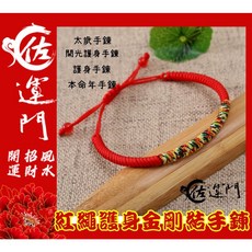 佐運門 五色線手環 金剛結 五色線手鍊 紅繩手鍊 金剛結手環 七色線手環 紅線手鍊 平安繩 編織手環 紅繩 平安避邪擋煞