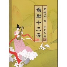 【愛樂城堡】雅樂十三音 聖樂 第一冊 陳重光 編