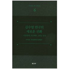 김수영 연구의 새로운 진화: 이중언어 자코메티 그리고 정치, 보고사, 연구집단문심정연 저