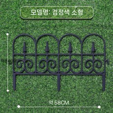 울타리 화단 낮은 철제 휀스 펜스 지면 삽입 담장, 짧은형(블랙) 58x24 (최소10개)