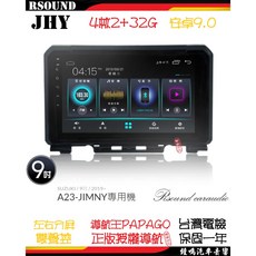 鐘鳴汽車音響 JHY 鈴木 SUZUKI JIMNY 專用安卓機 A23 V33 V55 V57 4核 8核 音響, A23--4核2G32G