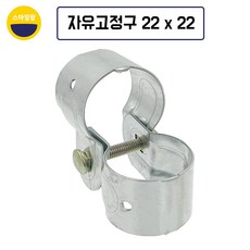 자유고정구 22mm x 22mm 10개 쌍고정구 하우스자재, 10세트