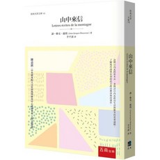 全新 五南出版 經典名著文庫 山中來信 (雅克‧盧梭)