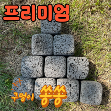 [레드조경] 현무암 벽돌 10x10x10cm, 2.5kg, 80개
