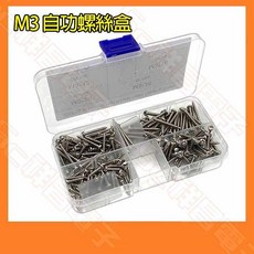 祥昌電子 M3 十字圓頭螺絲盒，M3*12 M3*16 M3*20 M3*25 機械牙螺絲 (200pcs), 1個