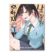 나의 짓궂은 혼약자 1 서울미디어코믹스