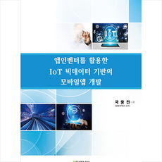 에듀컨텐츠휴피아 앱인벤터를 활용한 IoT 빅데이터 기반의 모바일앱 개발 +미니수첩제공