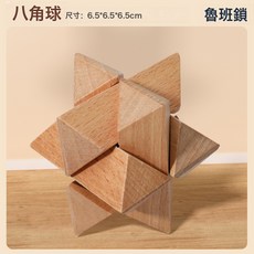 魯班鎖孔明鎖全套兒童益智榫卯積木開發邏輯思維, 1個, 八角球:如圖所示
