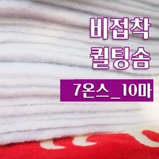 다솜 비접착 퀼팅솜 10마_ 3온스/ 5온스/ 7온스, 1개, 비접착 7온스_10마