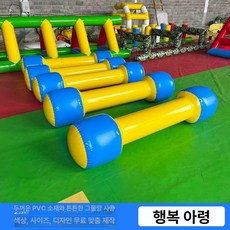에어바운스 바이킹 반원 놀이터 사다리 교육 야시장 축제 가정용 소품 실내 에어놀이터 미니, 1개, 즐거운 덤벨 2x2.5