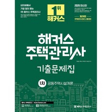 2026 해커스 주택관리사 1차 기출문제집 공동주택시설개론 / 이강일 / 해커스주택관리사 (취업 수험서 베스트셀러)