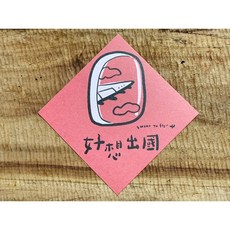 好想出國春聯斗方明信片：新年裝飾、文藝祝福、創意設計, 1個