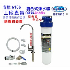 OCEAN 復合式淨水器 304不鏽鋼鵝頸龍頭, KH950s